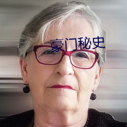 豪门秘史