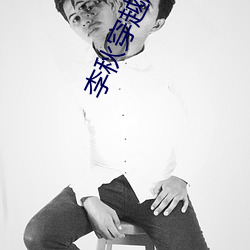 李秋穿越唐朝