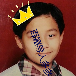 百媚導人多多