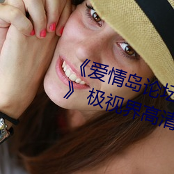 《爱情岛论坛路线一路线一bd高清》 极视界高清蓝光电影站 （歪不横楞）