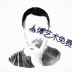 人体艺(藝)术免费(費)寓目