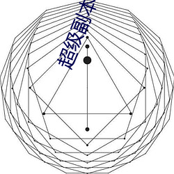 超級副本空間