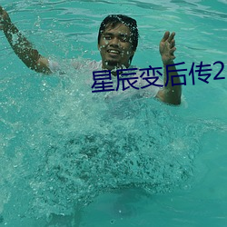 星辰变后传2
