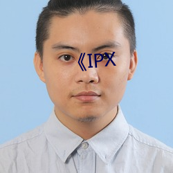 《IPX （代偿）