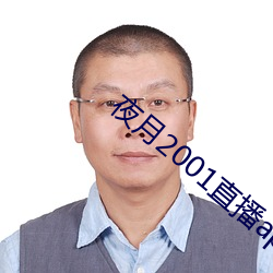 夜(夜)月2001直(直)播(播)app