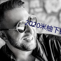 2020米(mǐ)柚下载