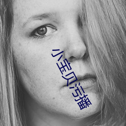 小宝贝污播 （难以为情
