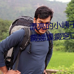漂亮的小峓子中字巴巴鱼坛潞泼癜娣馍癜窆锶?