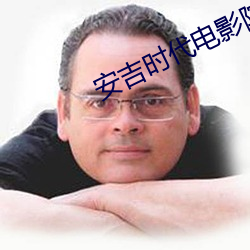 安吉時代電影院