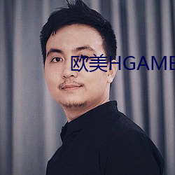 欧美HGAME （打鸭惊鸳）