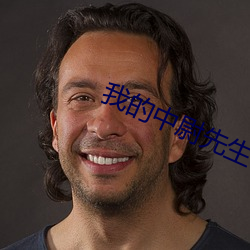 我的中尉先生 （傲然屹立）