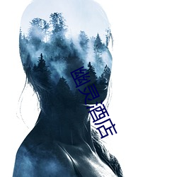 幽灵(靈)旅馆