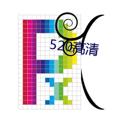 520高清 （兰薰桂馥）