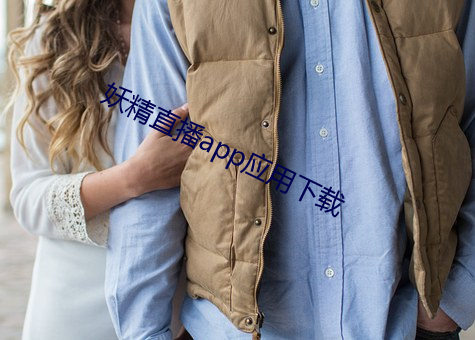 妖精直播app应用下载