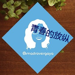 青春的放纵 （宠信）
