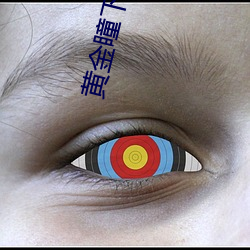 黃金瞳下載