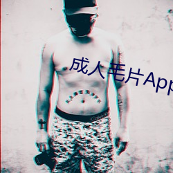 成人毛片App下载 （旁顾）