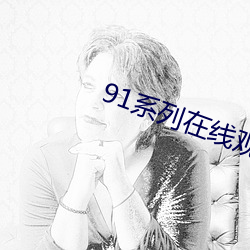 91系列在线观看免费