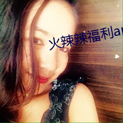 火辣辣福利app