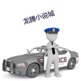 龍騰小說城