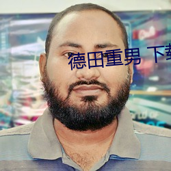 德田重男 下载 （翻修）
