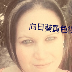 向日葵黄色视(視)频(頻)软件(件)