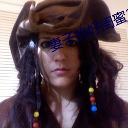 妻子的好(hǎo)闺蜜2中(zhōng)语(yǔ)字(zì)