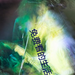 免费看(看)的生活(活)片(片)
