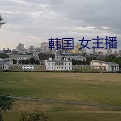 韓國 女主播