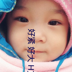 好紧(緊) 好大(大) H文(文)