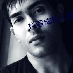 抖音成长人版破解ios （淡妆轻抹）