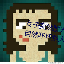 女子突然脱光衣服 袒胸露乳十分自然吓坏路人(图)
