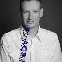 美女热舞高清视频