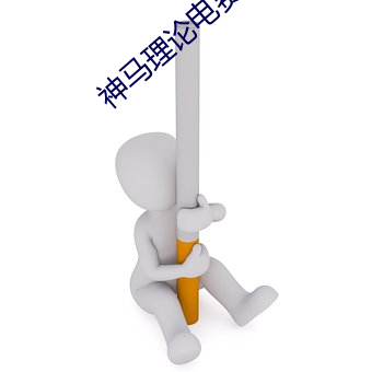 神马理论电费
