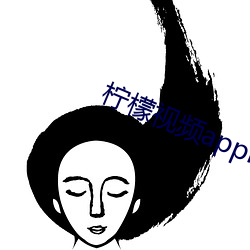 柠檬视频appnmappcc （混淆面儿）