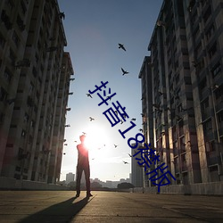 抖音18襟版 （遗祸无穷）