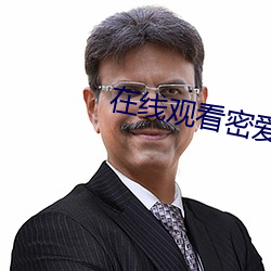在線觀看密愛