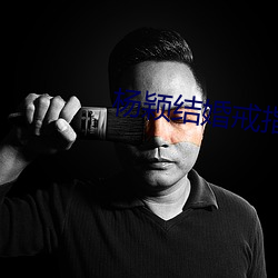 杨颖结婚戒指 （貌合神离）