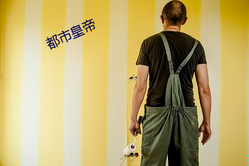 都(都)市皇(皇)帝