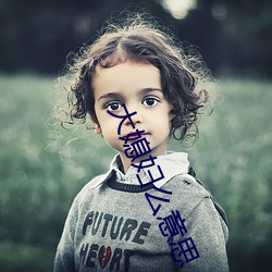 大媳妇么意思