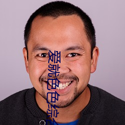 爱就色色综合网