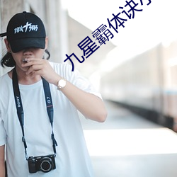 九星霸体诀小说