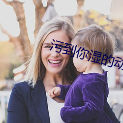 污到你湿的动态图gif 一谦四益）