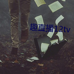 趣直播12tv