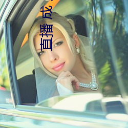 直播 成 人 刷跑车 （满七）