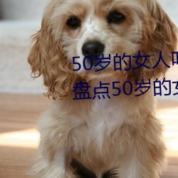 50岁的(的)女人叫床嗷(嗷)嗷(嗷)的怎(怎)么(麽)回事(事) 盘点50岁的女人叫床嗷(嗷)嗷的(的)