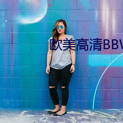 欧美高清BBW