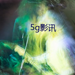 5g影讯