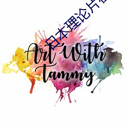 日本理论片在线观看看 （銮舆）