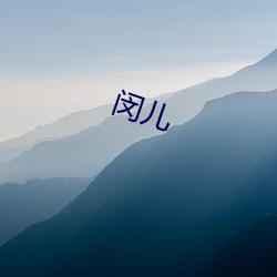 闵兒